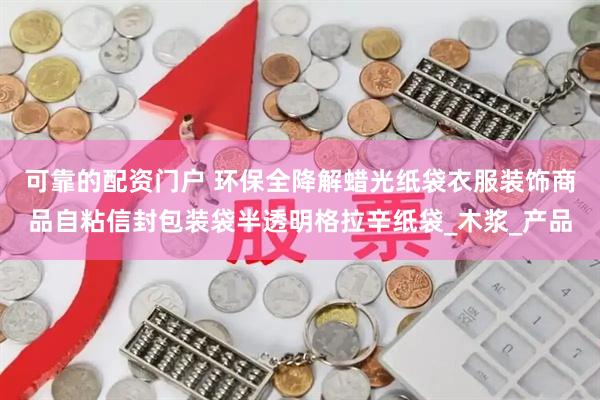 可靠的配资门户 环保全降解蜡光纸袋衣服装饰商品自粘信封包装袋半透明格拉辛纸袋_木浆_产品